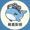 鲸喜影视
