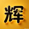小辉说剧