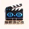 猫眼场记本