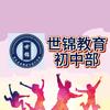 宜良世锦教育初中部