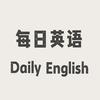 每日英语