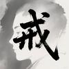 戒色改命
