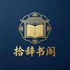 拾辞书阁