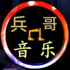 兵哥音乐