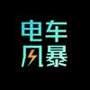 电车风暴