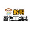 猴哥爱做江湖菜