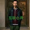 互联心声