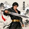 屠妖股侠