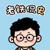 老铁侃史