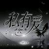私有爱