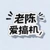 老陈爱搞机