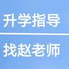 河南升学指导-赵老师
