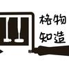 格物知造