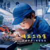 修正工作室