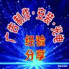 广告经验分享