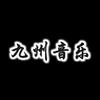 九州音乐