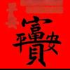 富贵安康