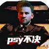 psy不决(三角洲行动)