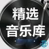 精选音乐库