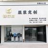 锦衣府职业装(安徽涡阳店)