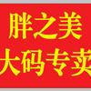 鸡泽胖之美大码