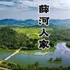 薛河人家