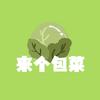 来个包菜