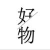 好物推荐