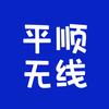 平顺无线