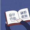 会计的那些事