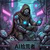 AI拾荒者