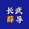长武薛导