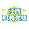 江西职教先锋