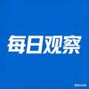 每日观察