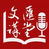 文汇讲堂