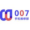 007手机维修部