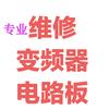 变频器电路板维修-赤峰姜工