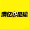 满亿足球
