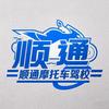 汉中顺通摩托车驾校