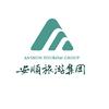 安顺旅游集团有限公司