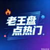 老王盘点热门