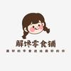 解馋解忧零食铺
