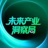 未来产业洞察局