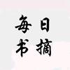 每日书摘