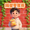 小嘴不叭叭（零食版）