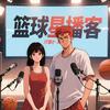 篮球星播客