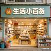 生活小百货