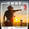 安雄摄影·书法
