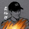 麦巴郎【冉先生】