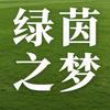 绿茵之梦